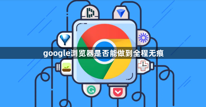 google浏览器是否能做到全程无痕1