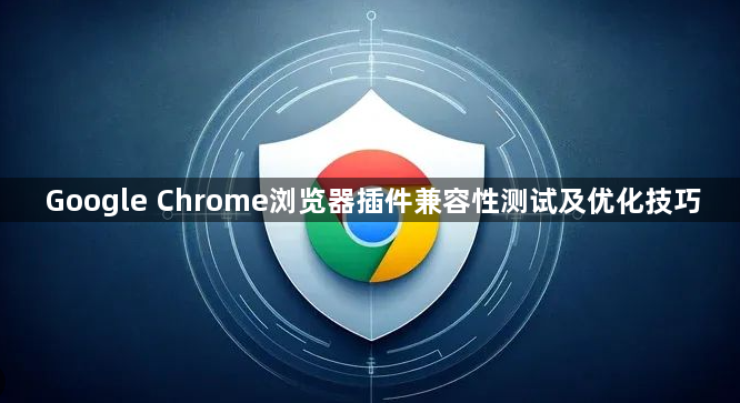 Google Chrome浏览器插件兼容性测试及优化技巧1