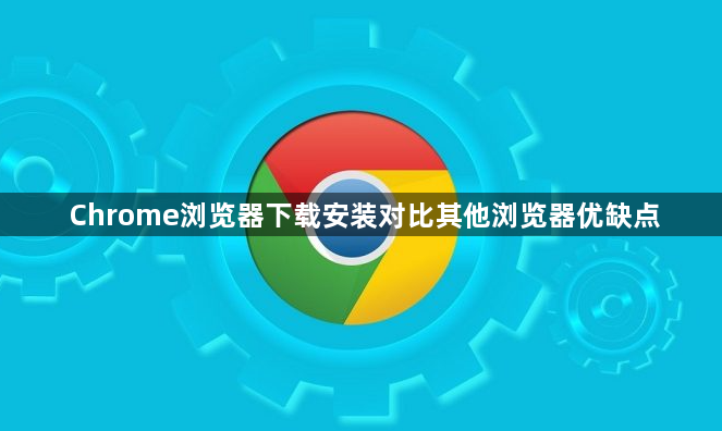 Chrome浏览器下载安装对比其他浏览器优缺点1