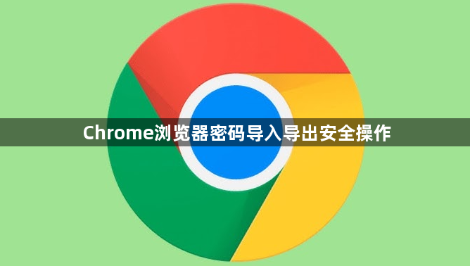 Chrome浏览器密码导入导出安全操作1