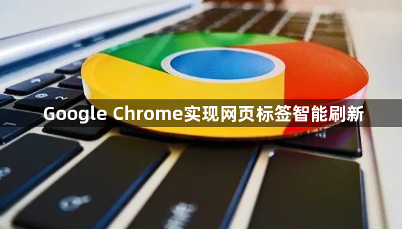 Google Chrome实现网页标签智能刷新1