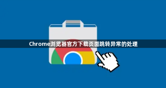 Chrome浏览器官方下载页面跳转异常的处理1