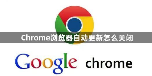Chrome浏览器自动更新怎么关闭1