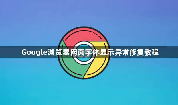 Google浏览器网页字体显示异常修复教程1