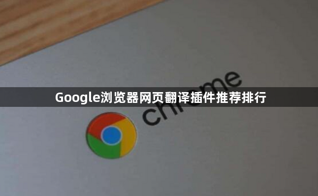 Google浏览器网页翻译插件推荐排行1