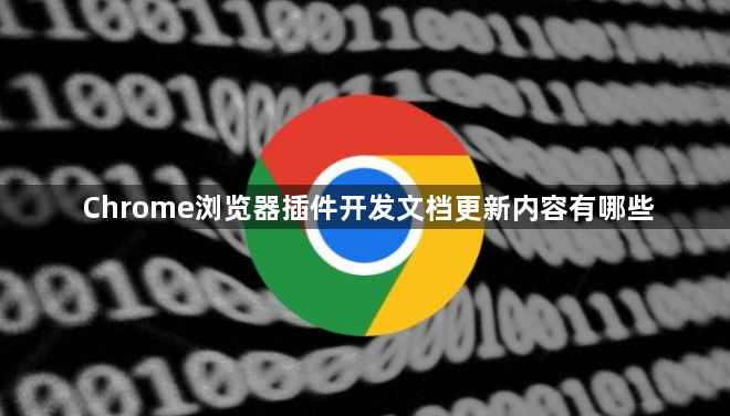 Chrome浏览器插件开发文档更新内容有哪些1