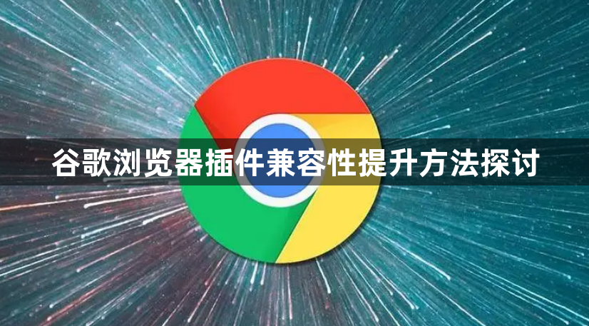 谷歌浏览器插件兼容性提升方法探讨1