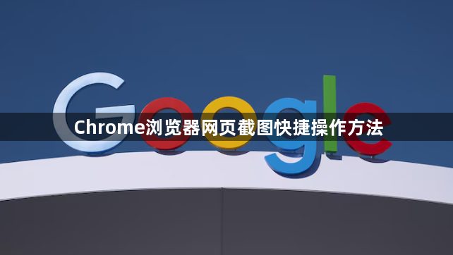 Chrome浏览器网页截图快捷操作方法1