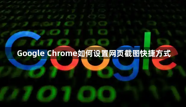 Google Chrome如何设置网页截图快捷方式1