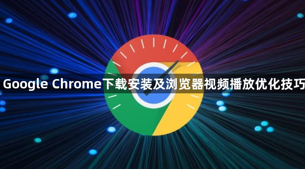 Google Chrome下载安装及浏览器视频播放优化技巧1