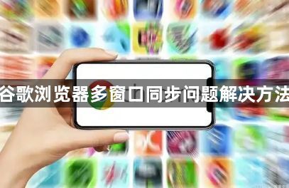 谷歌浏览器多窗口同步问题解决方法1