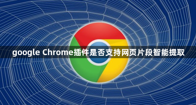 google Chrome插件是否支持网页片段智能提取1