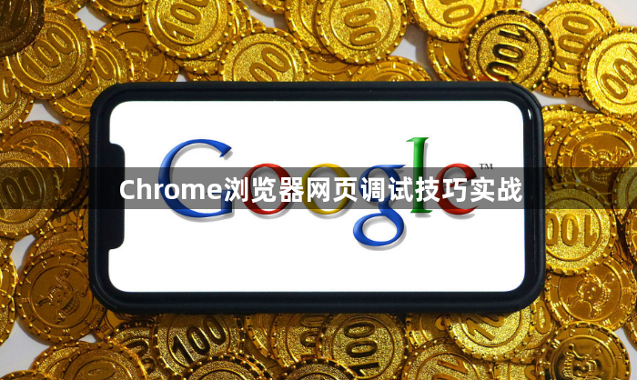 Chrome浏览器网页调试技巧实战1