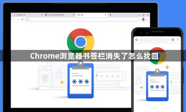 Chrome浏览器书签栏消失了怎么找回1