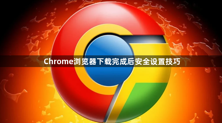 Chrome浏览器下载完成后安全设置技巧1
