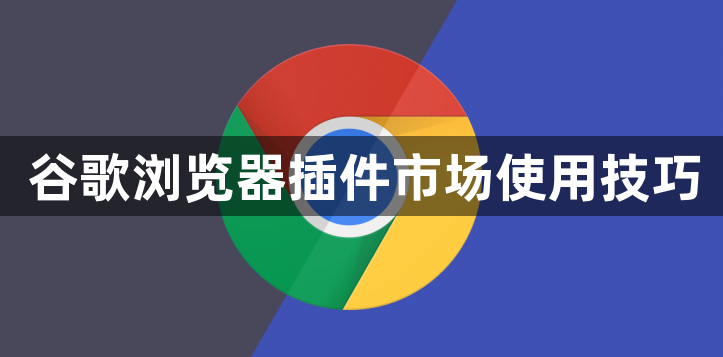 谷歌浏览器插件市场使用技巧1