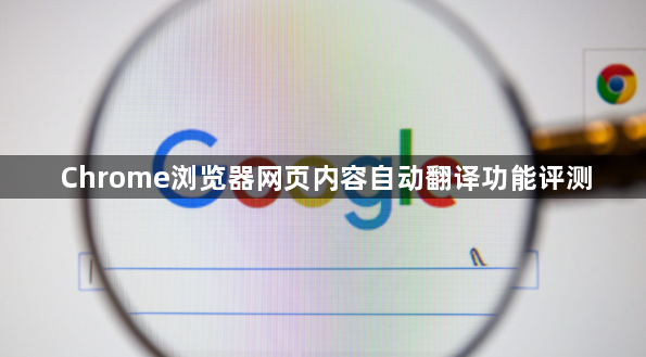 Chrome浏览器网页内容自动翻译功能评测1