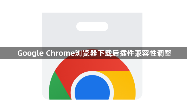 Google Chrome浏览器下载后插件兼容性调整1