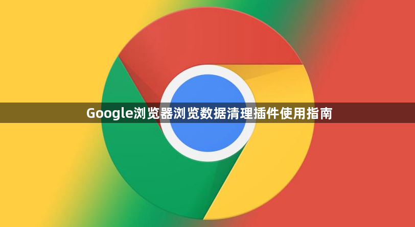 Google浏览器浏览数据清理插件使用指南1