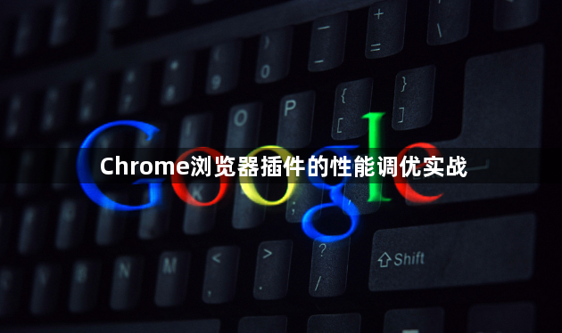 Chrome浏览器插件的性能调优实战1