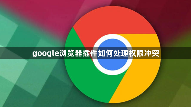 google浏览器插件如何处理权限冲突1