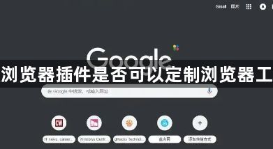 谷歌浏览器插件是否可以定制浏览器工具栏1