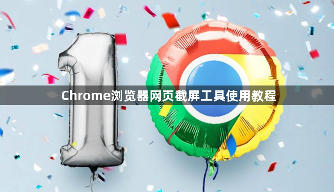 Chrome浏览器网页截屏工具使用教程1