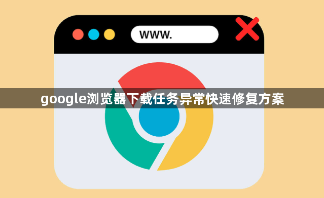 google浏览器下载任务异常快速修复方案1