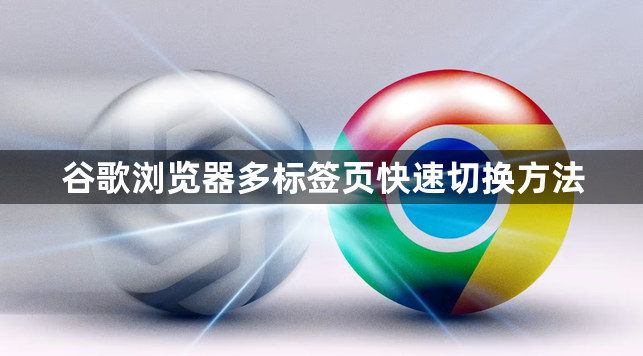 谷歌浏览器多标签页快速切换方法1