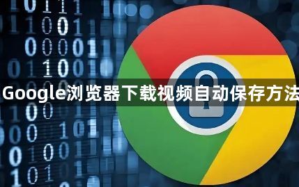 Google浏览器下载视频自动保存方法1