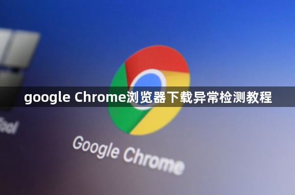 google Chrome浏览器下载异常检测教程1