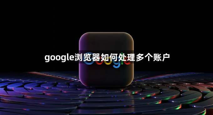google浏览器如何处理多个账户1