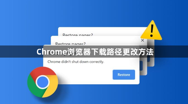 Chrome浏览器下载路径更改方法1
