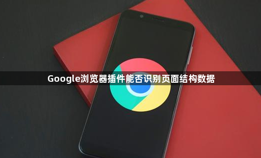 Google浏览器插件能否识别页面结构数据1