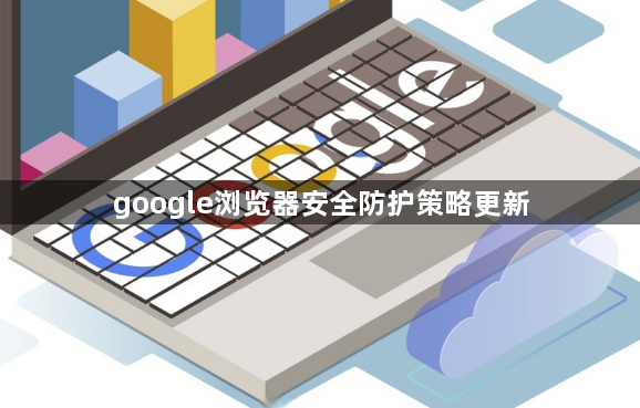 google浏览器安全防护策略更新1