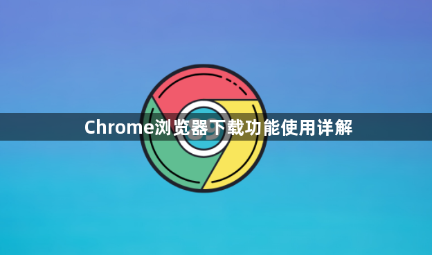 Chrome浏览器下载功能使用详解1