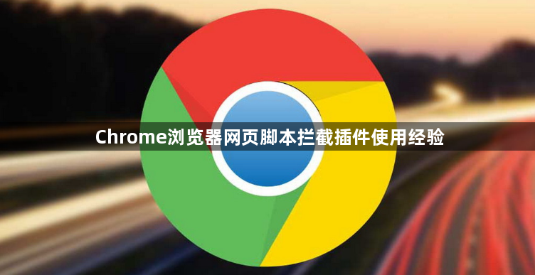 Chrome浏览器网页脚本拦截插件使用经验1