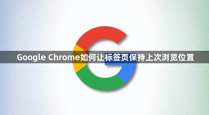 Google Chrome如何让标签页保持上次浏览位置1