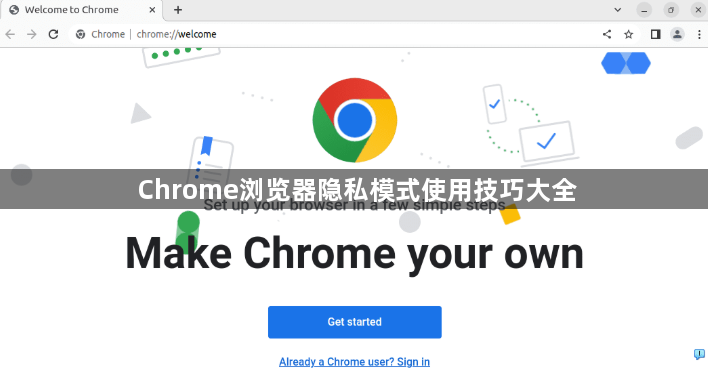 Chrome浏览器隐私模式使用技巧大全1