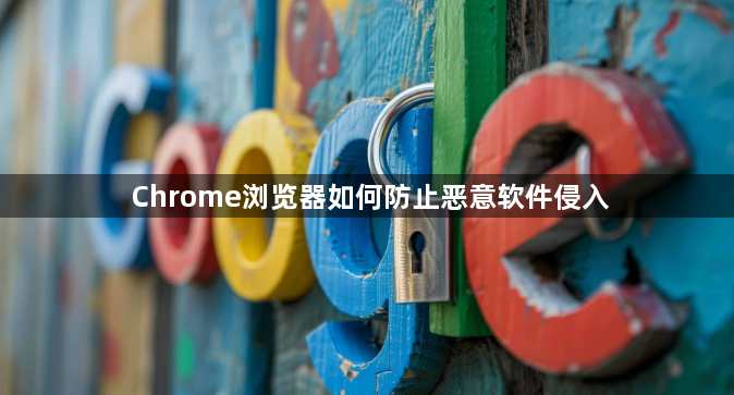 Chrome浏览器如何防止恶意软件侵入1