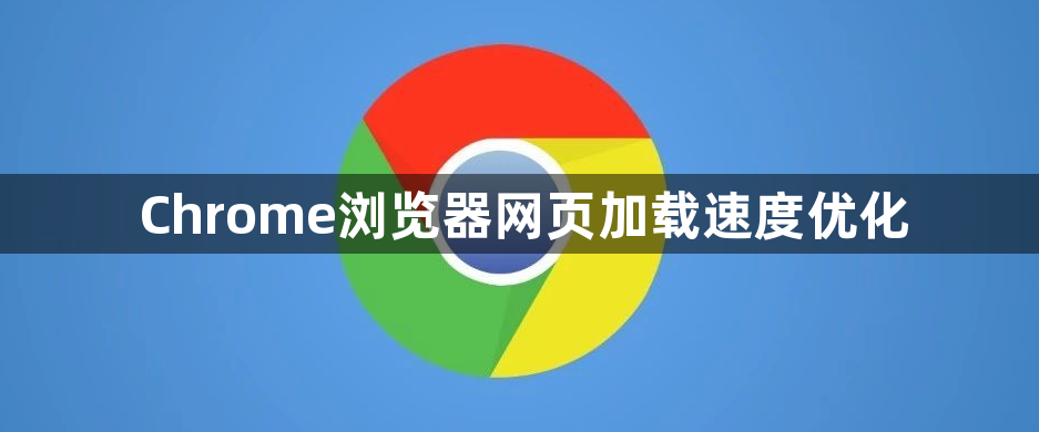 Chrome浏览器网页加载速度优化1