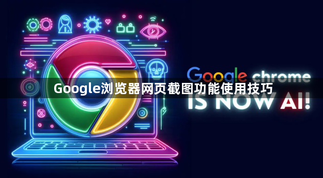 Google浏览器网页截图功能使用技巧1