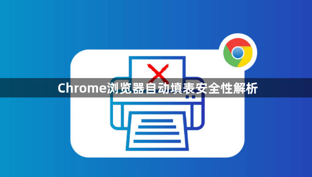 Chrome浏览器自动填表安全性解析1