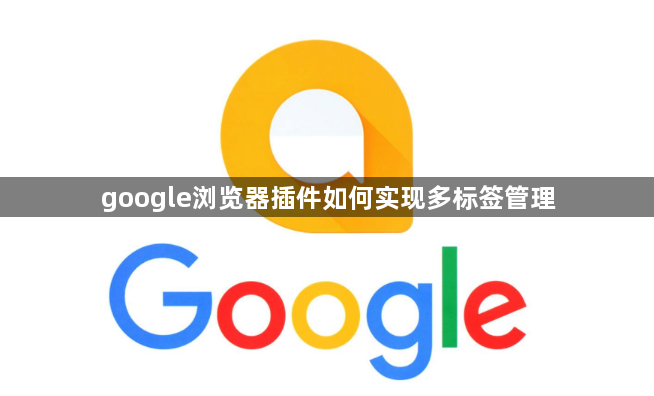 google浏览器插件如何实现多标签管理1