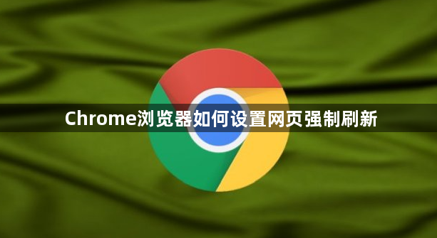 Chrome浏览器如何设置网页强制刷新1