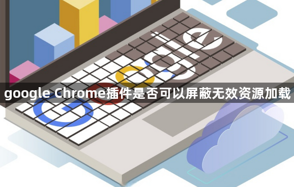 google Chrome插件是否可以屏蔽无效资源加载1