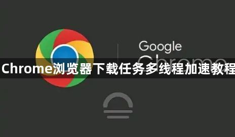 Chrome浏览器下载任务多线程加速教程1