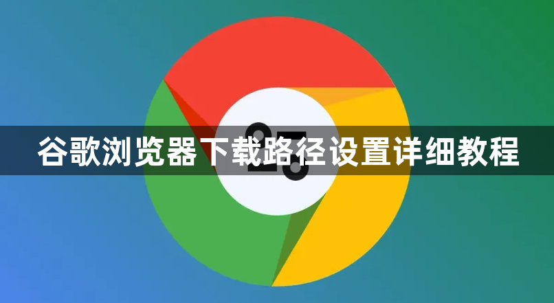 谷歌浏览器下载路径设置详细教程1