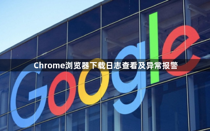 Chrome浏览器下载日志查看及异常报警1