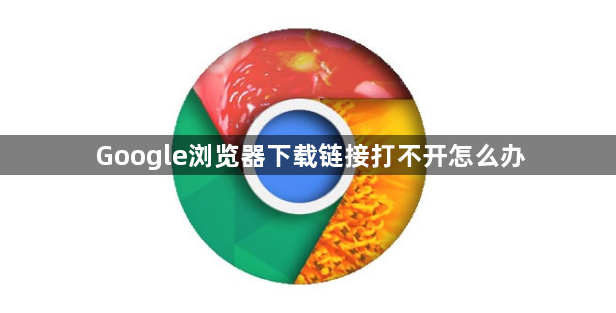 Google浏览器下载链接打不开怎么办1